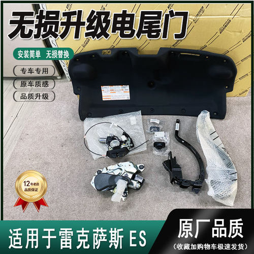 适用雷克萨斯ES200/250/300h电动尾门原厂后备箱高配升级行政版 - 封面