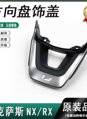 适用于雷克萨斯NX/RX方向盘装饰盖 装饰盖板 电镀装饰条