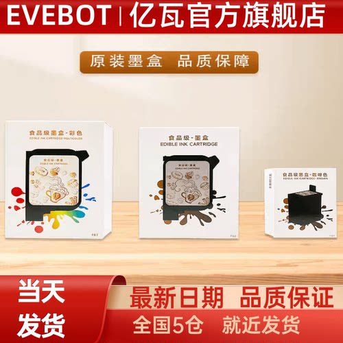 evebot墨盒咖啡拉花机食用墨水