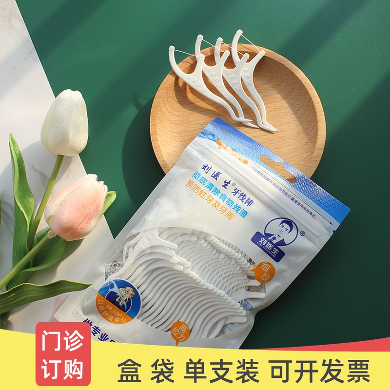 口腔医院门诊酒店刘医生牙线棒细滑弓形随身便携单支独立家庭袋盒