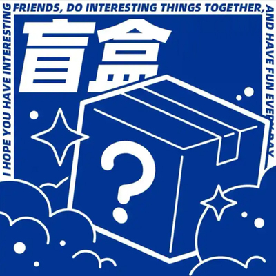 盲盒！款式随机可能存在微瑕
