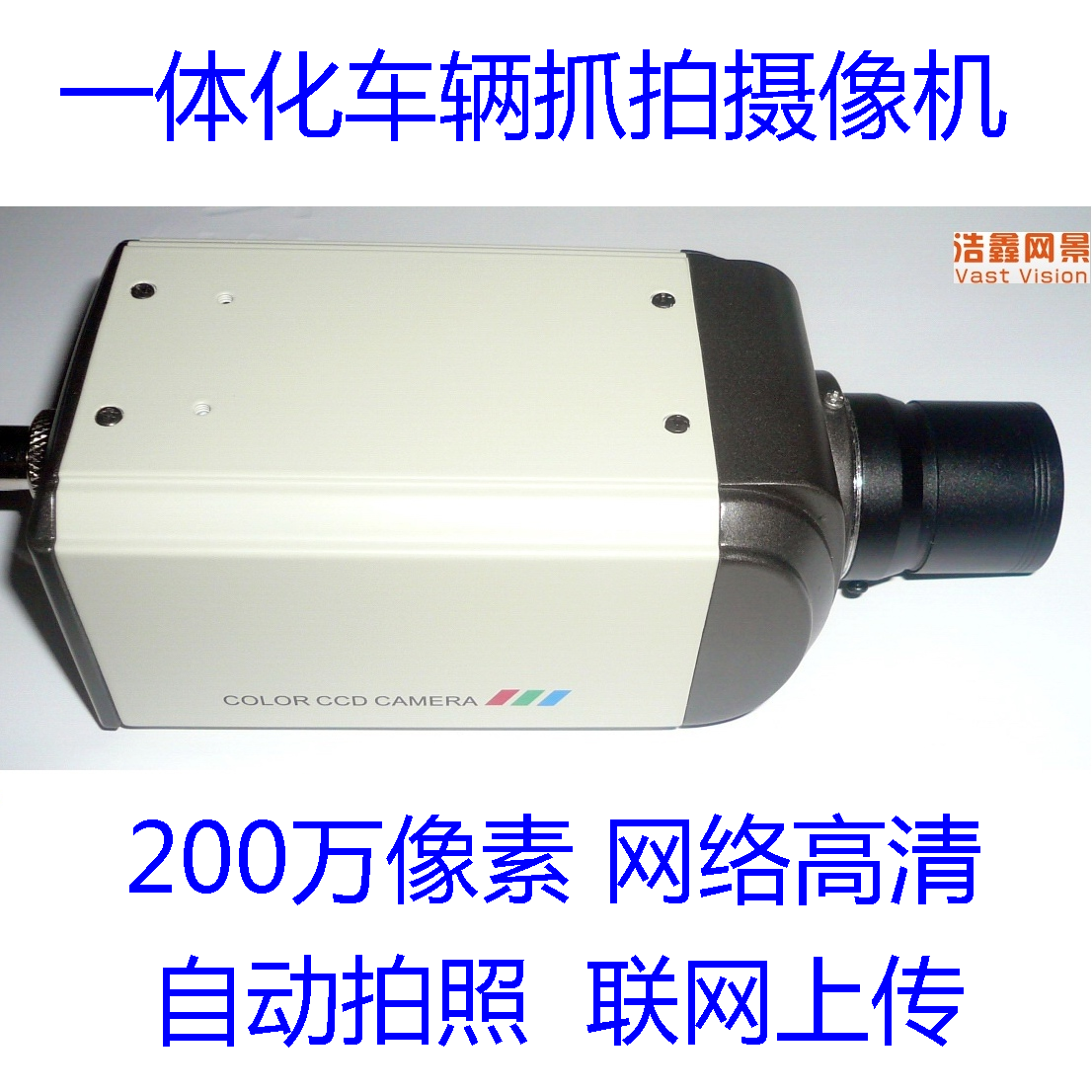 2百万像素自动抓拍摄像机 触发拍照 网络上传 车辆人员车牌拍照