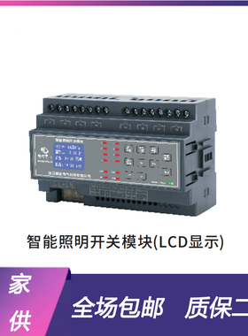 智能照明系统   16A/20A智能照明开关模块   LCD显示 RS485通讯