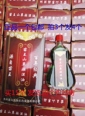 正品苗王山草驱湿油绿色精装追风抑菌液掌炙液1盒包邮