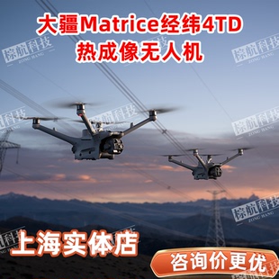 大疆Matrice经纬4TD热成像无人机上海实体店16年老店可送货上门