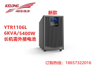 6KVA UPS 5400W延时2小时 高频在线式 科华UPS不间断电源YTR1106L