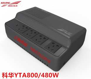 科华UPS不间断电源YTA800家用台式 电脑稳压器停电备用电源群晖NAS