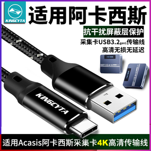 英西达适用 Acasis阿卡西斯采集卡4K传输线电脑USB3.2gen1数据线