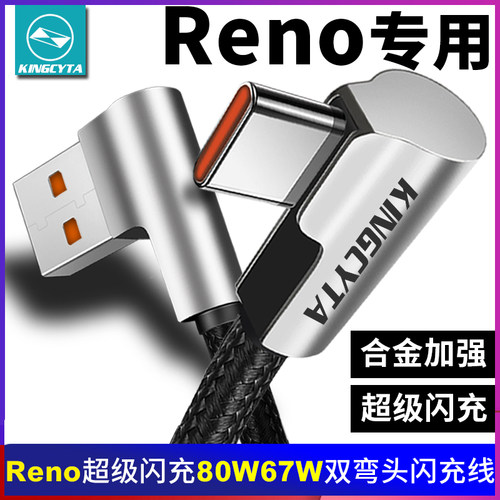 reno弯头快充数据线闪充充电线