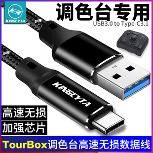 英西达适用TourBox Elite Neo调控台数据线达芬奇调色台连接线USB