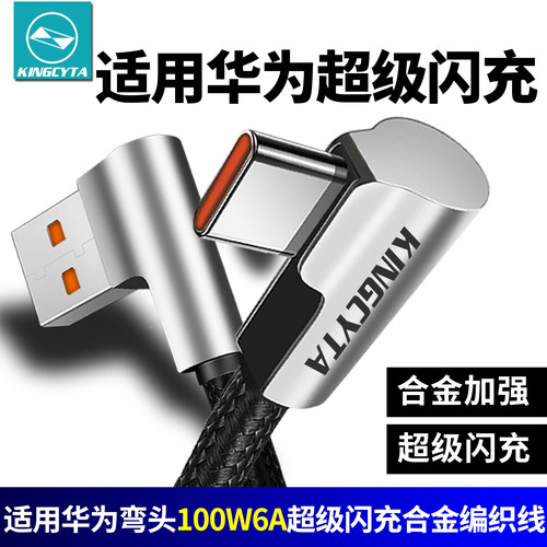 适用华为超级闪充弯头快充线