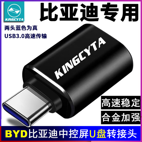 比亚迪车载中控屏幕U盘转接头