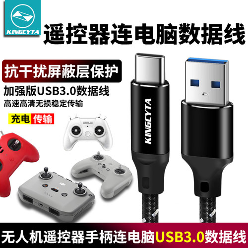 无人机遥控器连电脑训练数据线