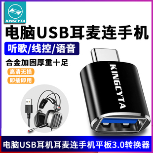 电脑USB耳机耳麦连手机转接头TYPE 耳机麦克风连接头适用荣耀OPPO华为小米连接手机 C转USB3.0转换器USB头戴式