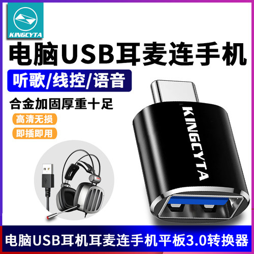 电脑USB耳麦连手机转接头转换器