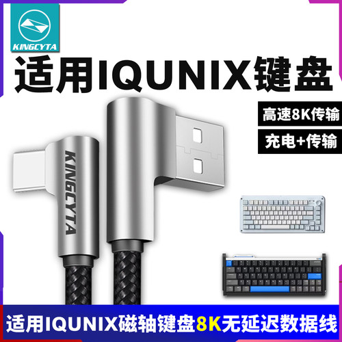 适用IQUNIX无线键盘8K充电数据线