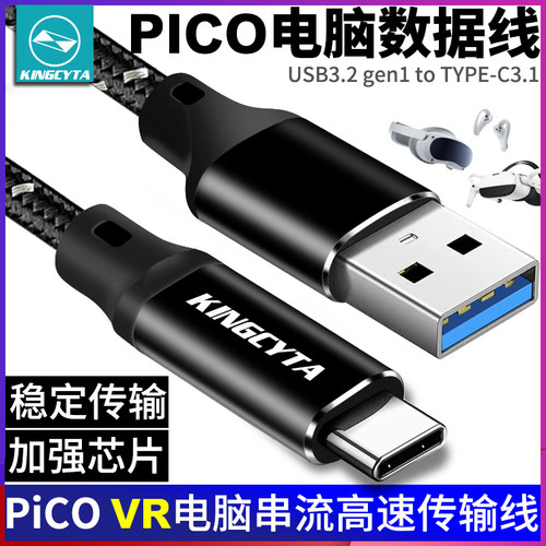 picoVR眼镜数据线高速传输加强版