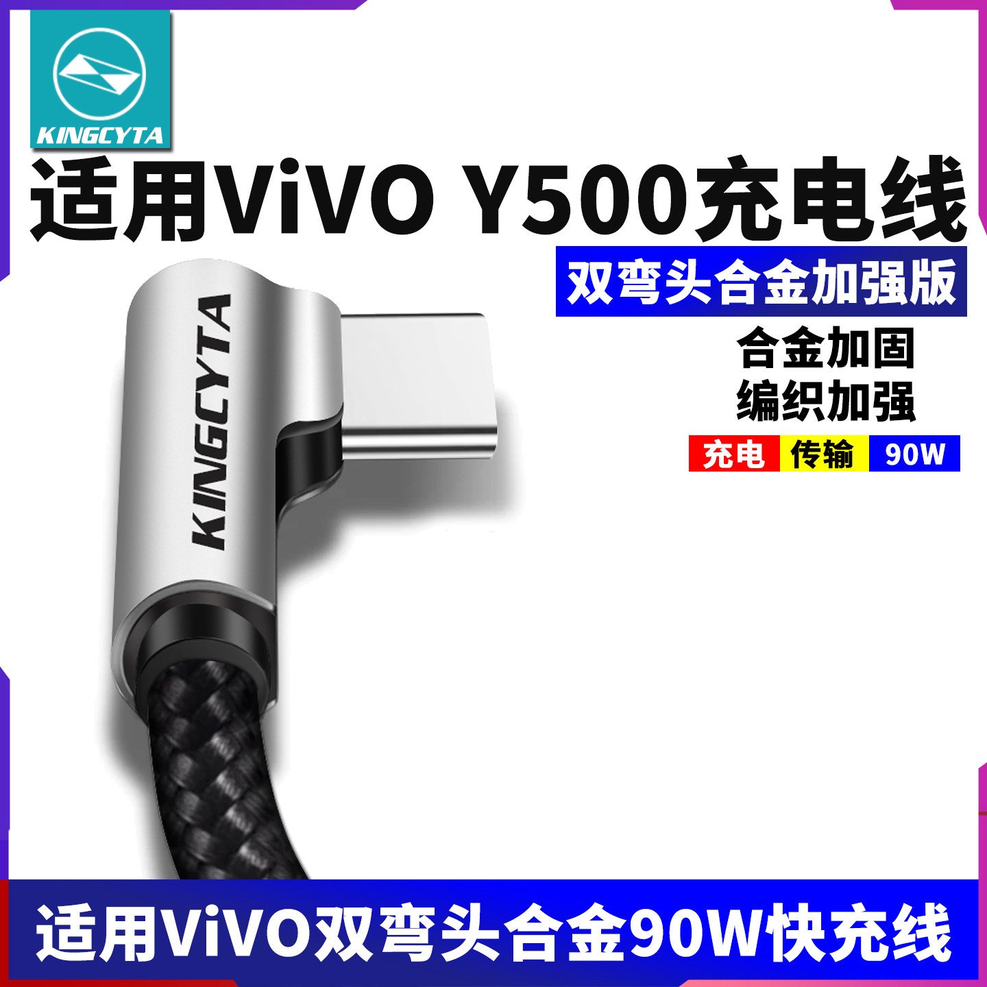 英西达适用ViVO Y500 Y300 S30 Y300t手机充电线ViVOy500弯头90W超快快充线弯头电源数据线维沃线