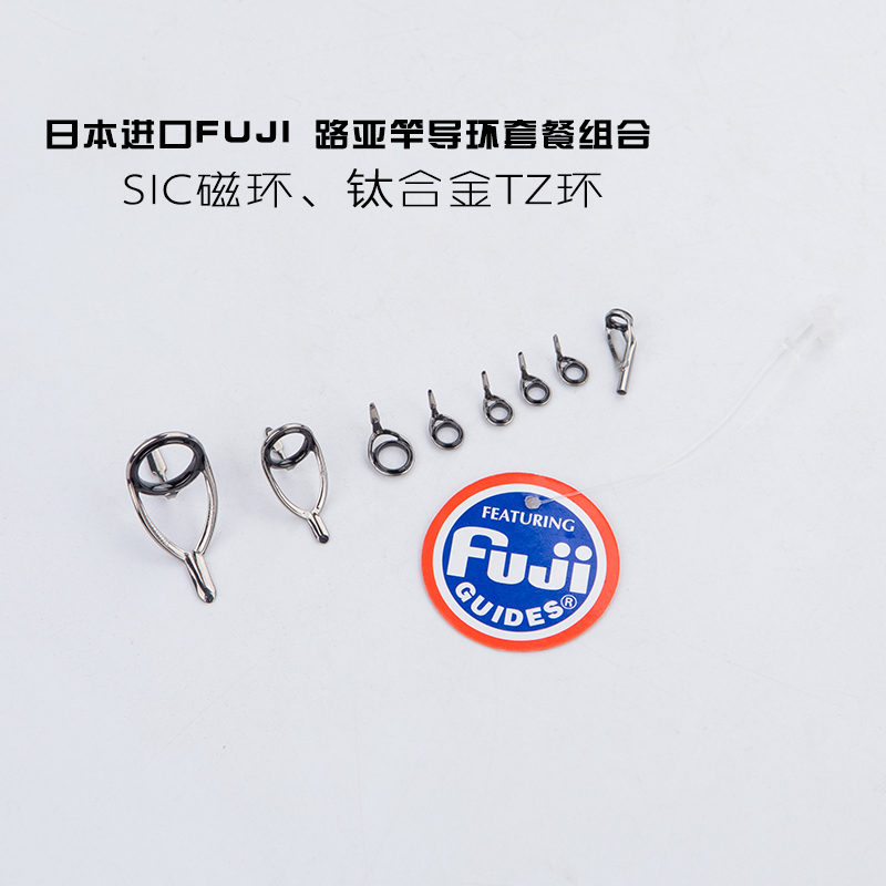 日本富士fuji路亚竿不锈钢钛合金sic导环tz瓷环套装工作室diy配件