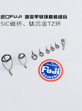 日本富士FUJI路亚竿不锈钢钛合金SIC导环TZ瓷环套装工作室DIY配件