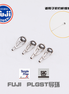 原装进口FUJI日本富士PLGST导环SIC瓷环矶钓竿顶环维修4、4.5号