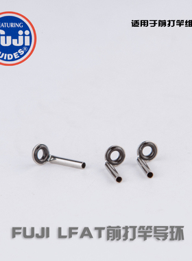 FUJI富士导环LFST LFAT T-LFTT微导环前打竿筏竿顶环钛合金SIC TZ