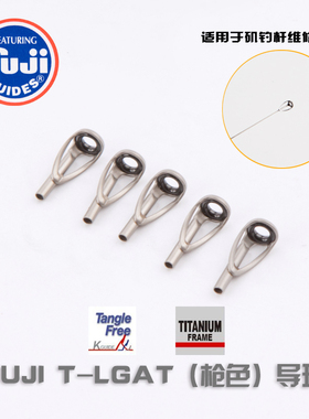 【神州钓鱼网】FUJI 富士 导环T-LGAT枪色钛合金矶钓竿顶环维修