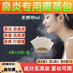鼻炎熏蒸药包儿童成人鼻塞鼻痒艾灸专用过敏性鼻窦焱熏鼻子泡脚包