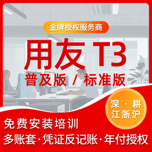用友T3 标准版 | 多账套·凭证反记账·年付授权 | 免费安装培训