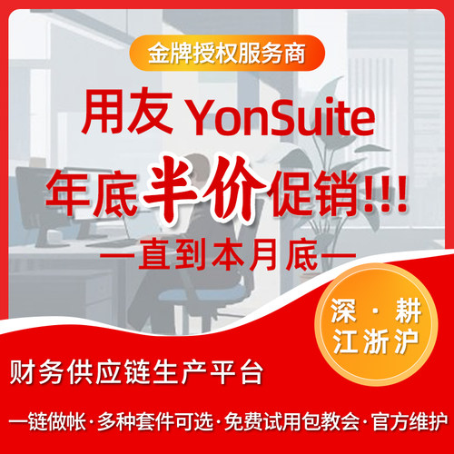用友Yonsuite财务供应链生产平台