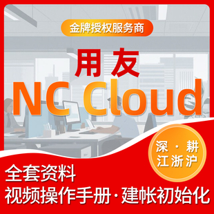 用友NCCloud 全套资料 视频操作手册 含建账初始化