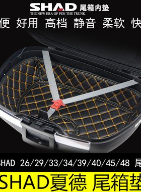 SHAD夏德尾箱内衬29 33 34 39 40 45 48摩托车后备箱内垫边箱衬垫