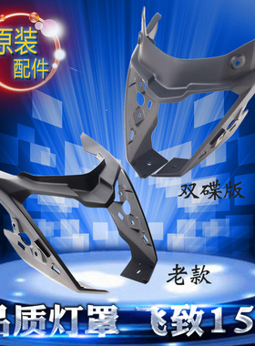 雅马哈飞致150大灯罩YS150大灯壳原装正品头罩导流罩大灯上盖包邮