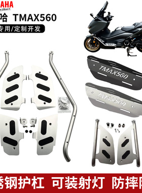 雅马哈TMAX560护杠保险杠脚踏 排气罩 手把横杆 防倒防刮无损安装