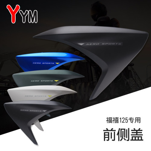 雅马哈福禧125面板JYM125-A前围板左右侧盖边板夜行者AS原装配件
