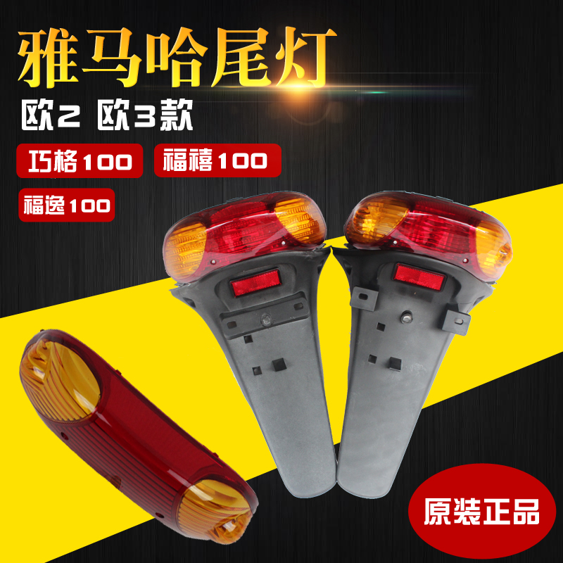 雅马哈福喜巧格原装正品包邮尾灯