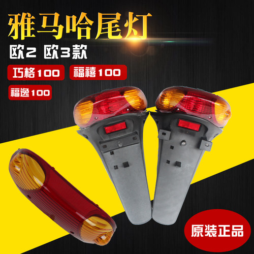 雅马哈福喜巧格尾灯欧23原装正品后尾灯后车灯后转向灯后泥板包邮 - 封面