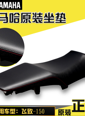 雅马哈飞致150坐垫YS150坐包原装正品座垫总成座包正品售后专用