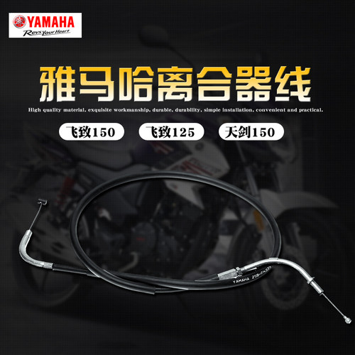 雅马哈飞致150离合拉索