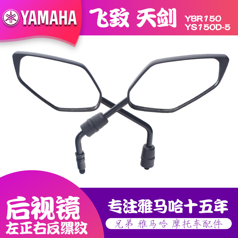 雅马哈飞致150后视镜YS150-5天剑150反光镜原装倒车镜菱形镜包邮