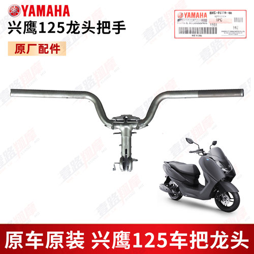 雅马哈兴鹰ZY125T-18原装方向把