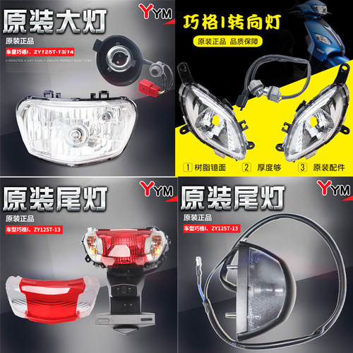 雅马哈zy125t-1314巧格i转向灯