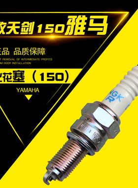 雅马哈飞致150天剑150火花塞YS150 JYM150原装点火嘴 电喷火花塞