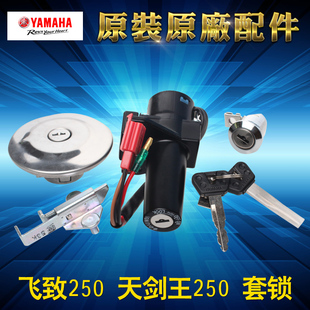 雅马哈天剑王套锁飞致250车锁YS250JYM250电门锁全车锁点火锁正品