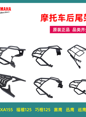 雅马哈巧格125尾架福禧迅鹰巡鹰尾箱架NMAX155货架原装后备箱支架