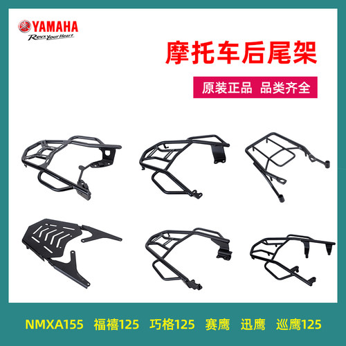 雅马哈巧格125尾架福禧迅鹰巡鹰尾箱架NMAX155货架原装后备箱支架 - 封面
