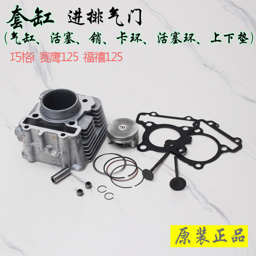 雅马哈巧格i气缸福禧赛鹰活塞环气门油封气缸上下垫进排气门原装 - 封面