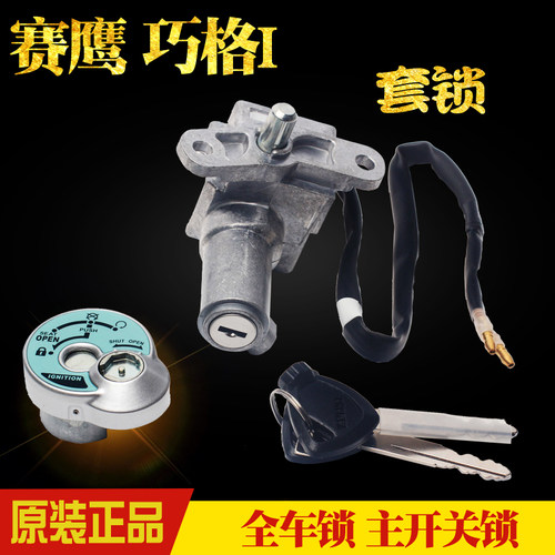 雅马哈巧格i125旭鹰套锁电门锁