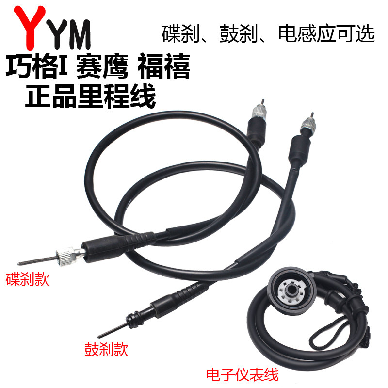 雅马哈巧格i125赛鹰原装码表线