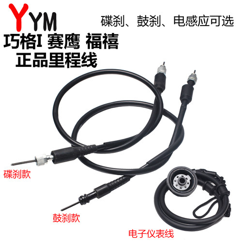 雅马哈巧格i125赛鹰原装码表线